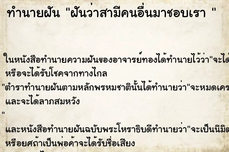 ทำนายฝัน ฝันว่าสามีคนอื่นมาชอบเรา 